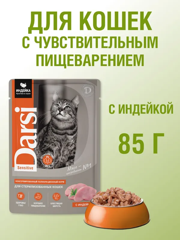 Darsi Sensitive паучи с индейкой для кошек