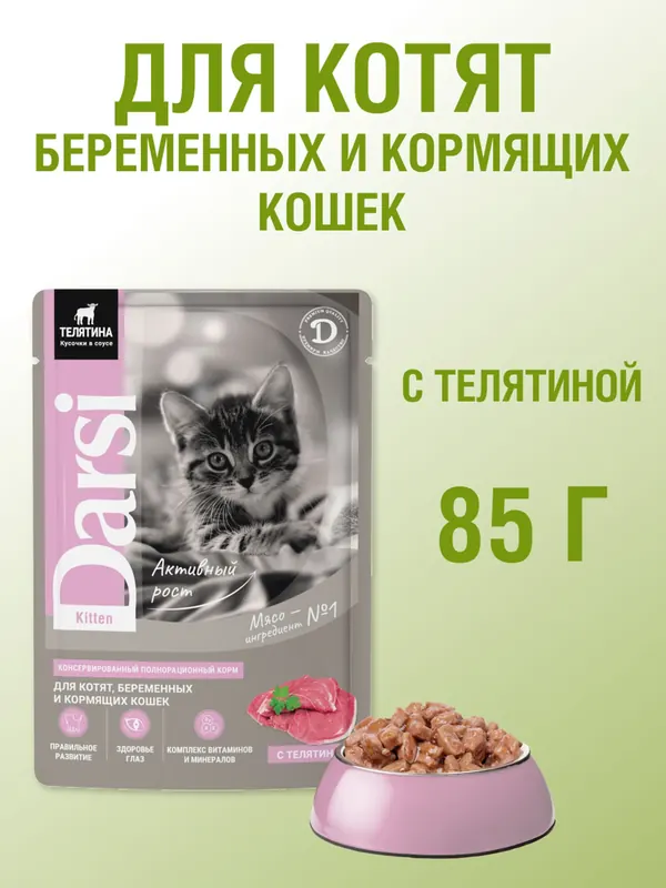 Darsi Паучи для котят с телятиной