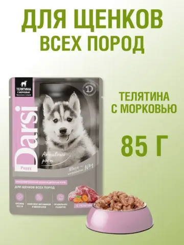 Darsi для щенков с телятиной и морковью