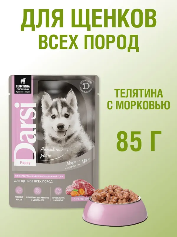 Darsi для щенков с телятиной и морковью