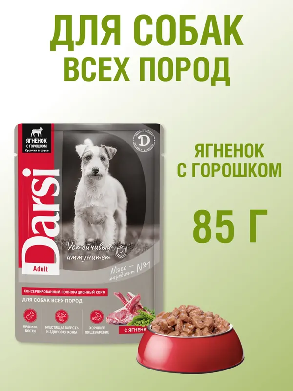 Darsi паучи для собак с ягнёнком и горошком