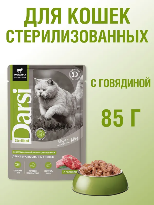 Darsi Паучи для стерилизованных кошек с говядиной