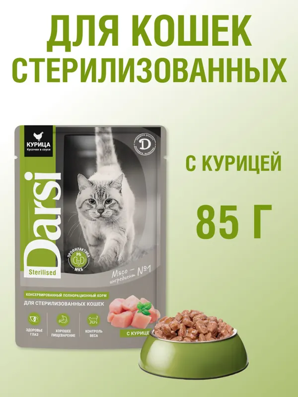 Darsi Паучи для стерилизованных кошек с курицей