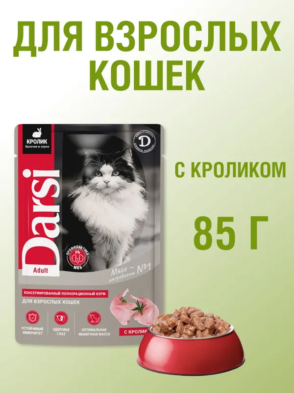 Darsi паучи для взрослых кошек с кроликом