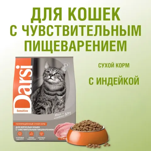 Darsi Sensitive с индейкой для взрослых кошек