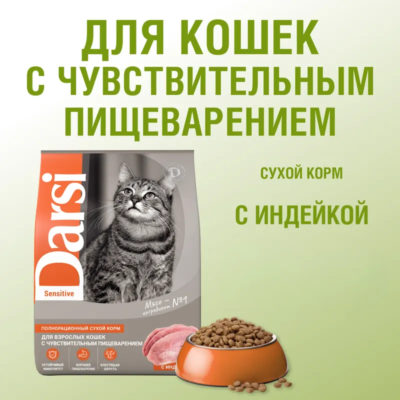 Darsi Sensitive с индейкой для взрослых кошек