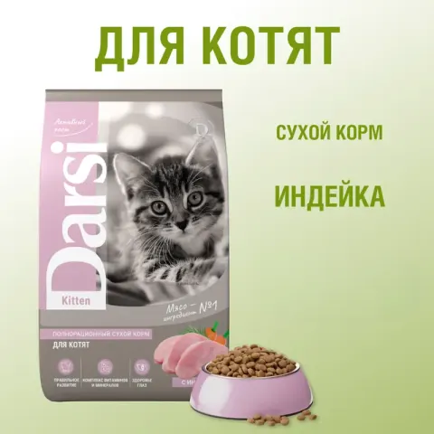 Darsi Kitten с индейкой для котят