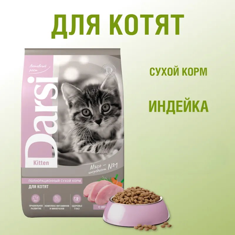 Darsi Kitten с индейкой для котят