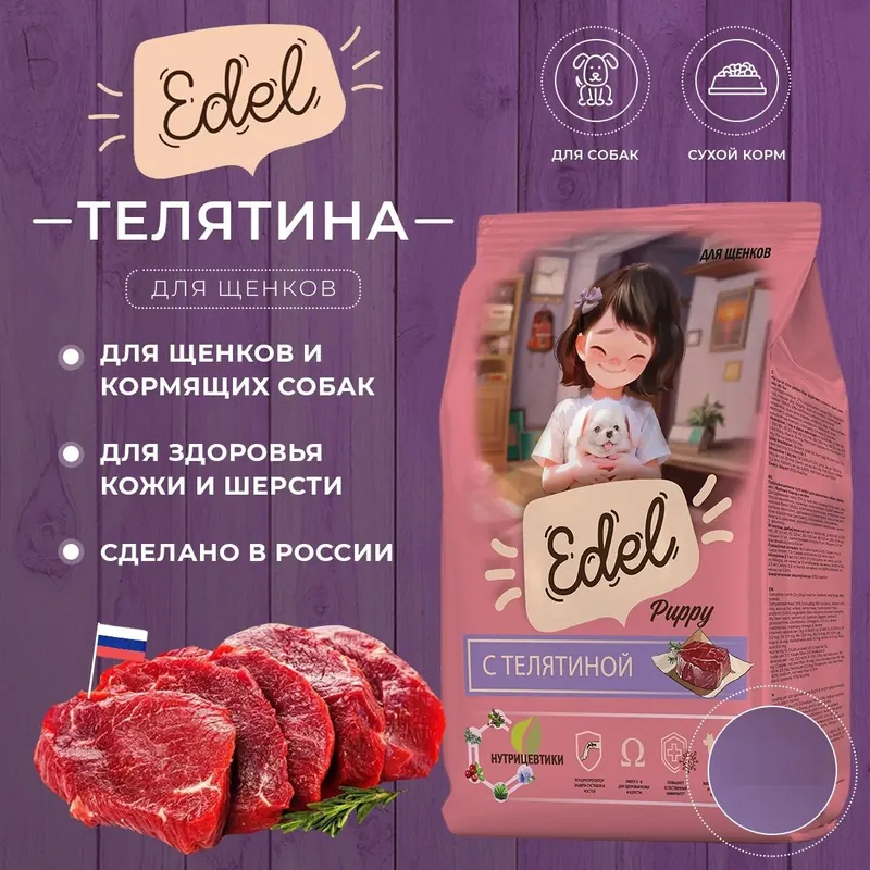 Edel Puppy All Breeds с телятиной для щенков всех пород