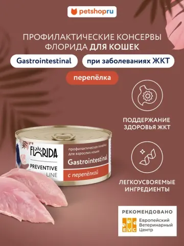 Florida Gastrointestinal ветеринарный влажный с перепёлкой
