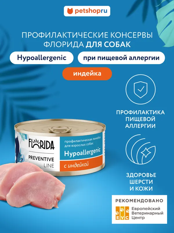 Florida Hypoallergenic влажный с индейкой для собак