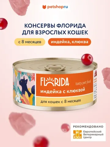 Florida консервы для кошек индейка с клюквой