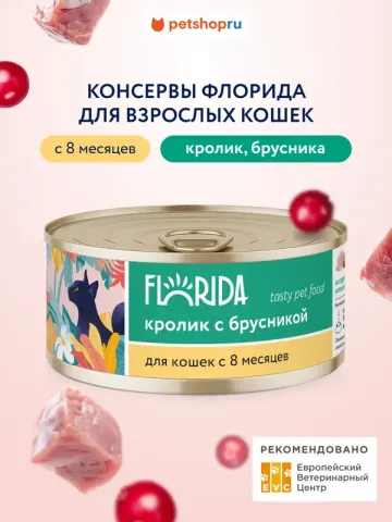 Florida консервы для кошек с кроликом и брусникой