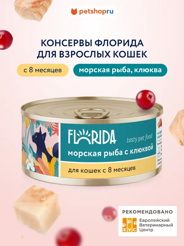Florida консервы с морской рыбой и клюквой