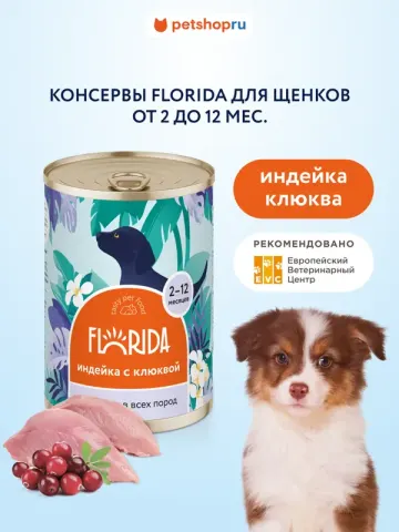 Florida консервы для щенков индейка с клюквой
