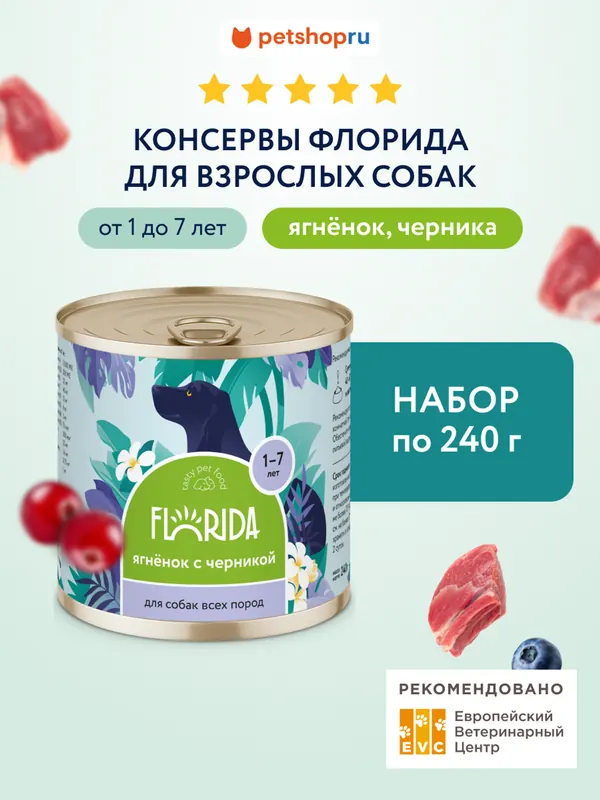 Florida консервы для собак, ягнёнок с черникой