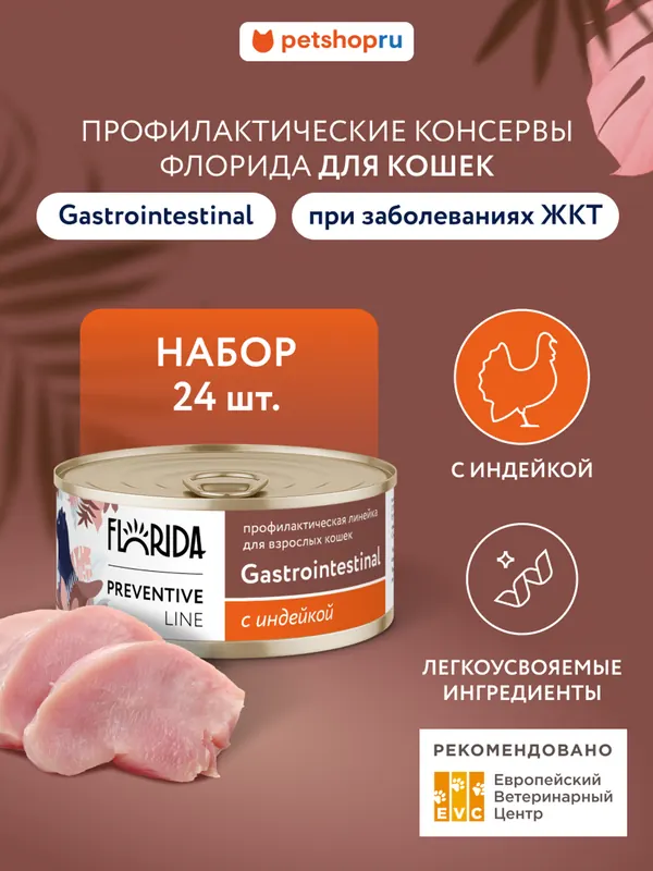 Florida Gastrointestinal влажный корм с конским мясом