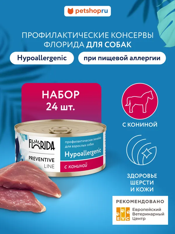Florida Hypoallergenic влажный корм с рисом для взрослых собак