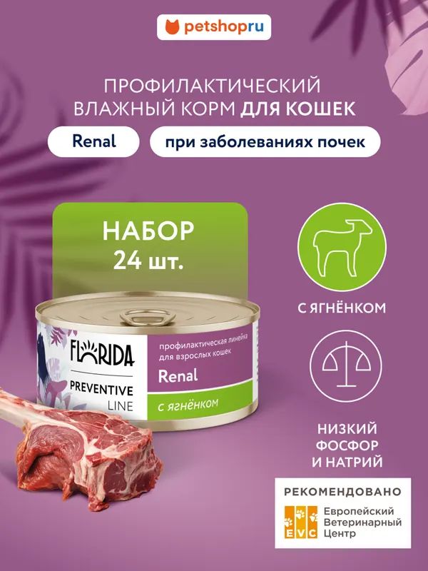 Florida Renal влажный корм для кошек с ягнёнком