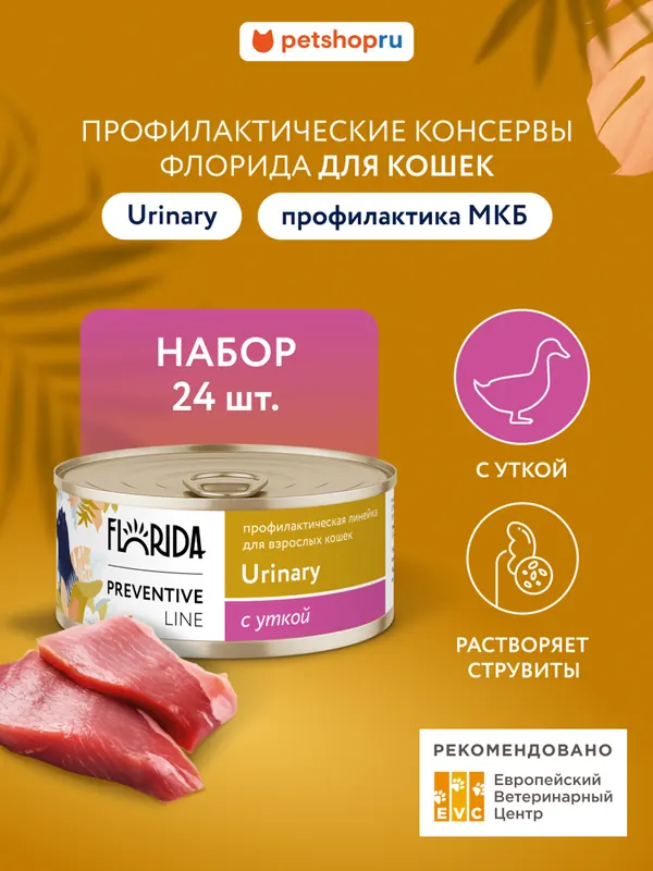 Florida Urinary влажный корм с телятиной для кошек