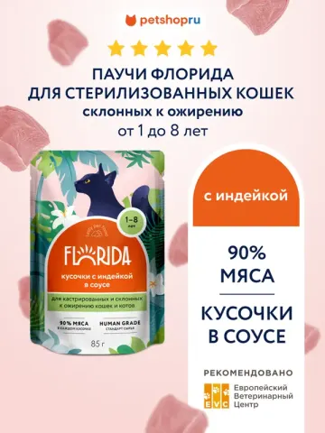 Florida Паучи с индейкой для кастрированных кошек