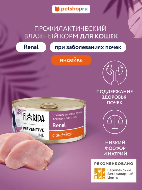 Florida Renal влажный корм для кошек с почечной недостаточностью