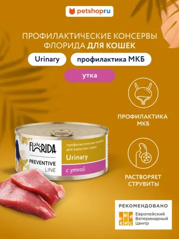 Florida Urinary влажный с телятиной для профилактики МКБ
