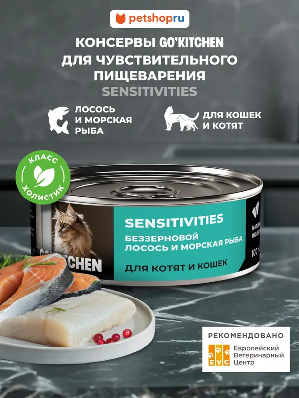 Go! Kitchen Sensitivities с лососем и морской рыбой