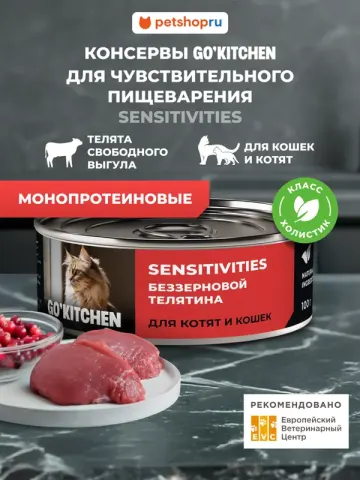 Go! Kitchen Sensitivities с индейкой для котят