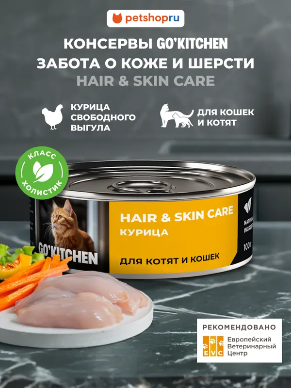 Go! Kitchen Hair&Skin Care с телятиной и треской