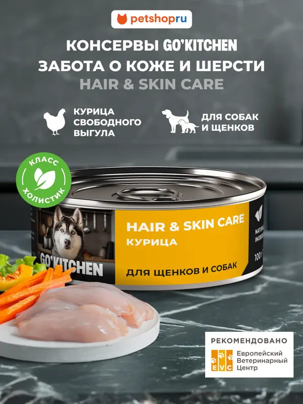 Go! Kitchen Hair&Skin Care Chicken влажный для щенков
