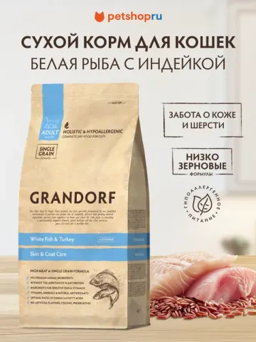 Grandorf с белой рыбой и индейкой для кожи и шерсти