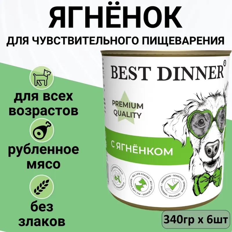 Best Dinner Меню №1 Ягненок для щенков