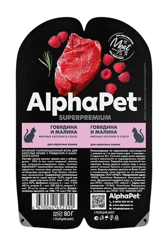 Alphapet Superpremium ламистеры для кошек с говядиной и малиной
