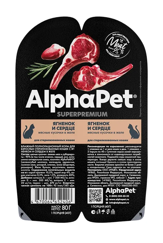 Alphapet Superpremium Steril ламистеры с ягнёнком и сердцем