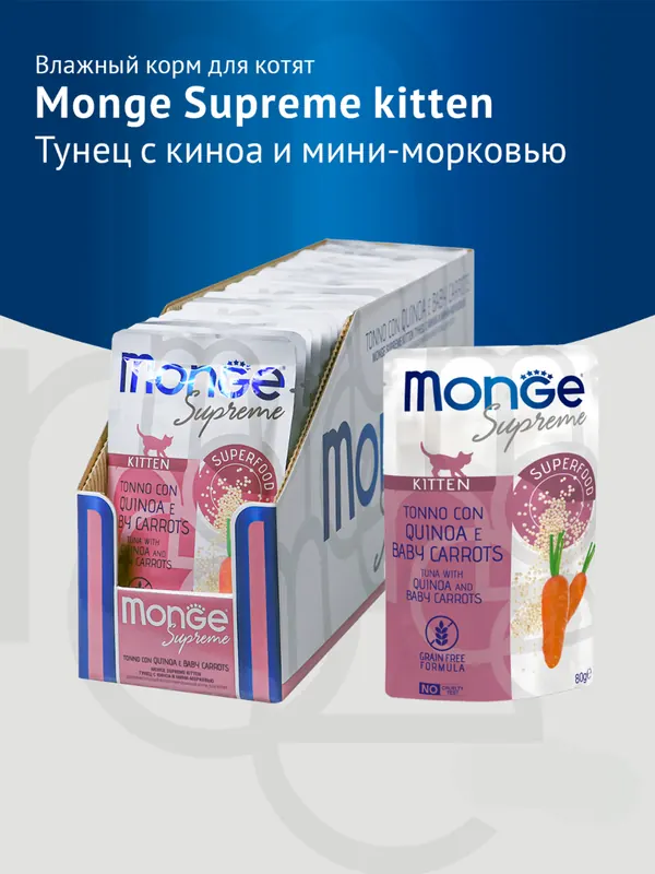 Monge Паучи для котят с тунцом, киноа и морковью