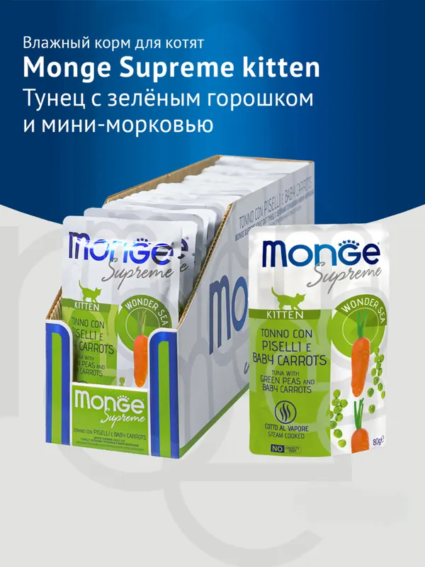 Monge Паучи для котят с тунцом, горошком и морковью