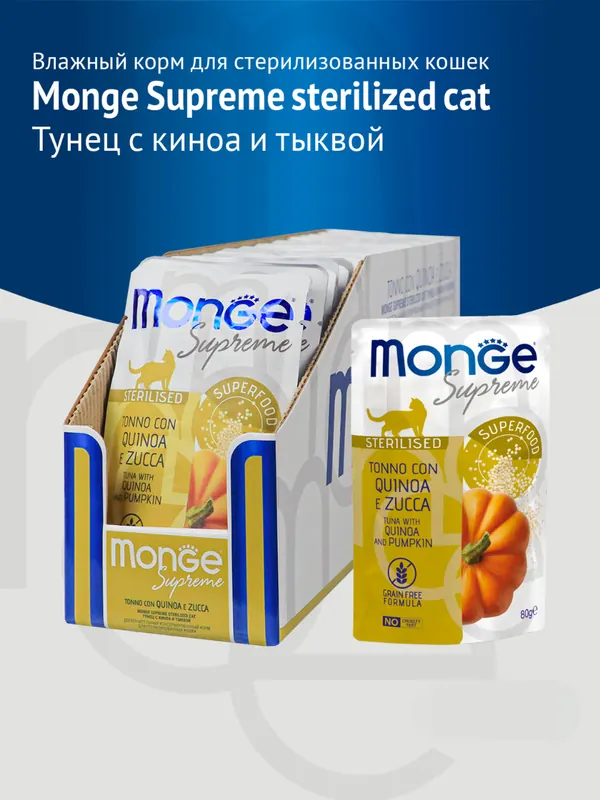 Monge для стерилизованных с тунцом, киноа и тыквой