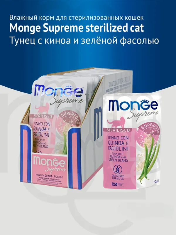 Monge паучи для стерилизованных кошек с тунцом и киноа