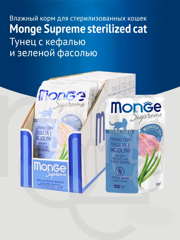 Monge для стерилизованных с кефалью и зелёной фасолью