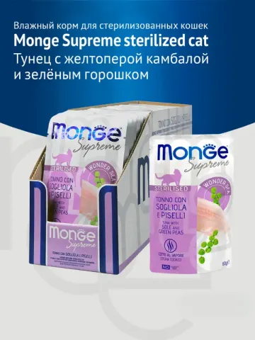 Monge паучи для стерилизованных кошек тунец с камбалой