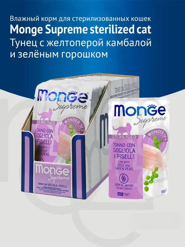 Monge паучи для стерилизованных кошек тунец с камбалой