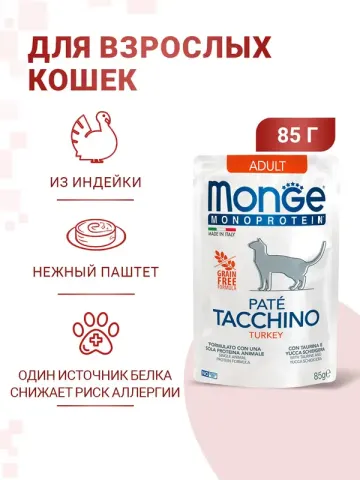 Monge паучи для кошек с индейкой