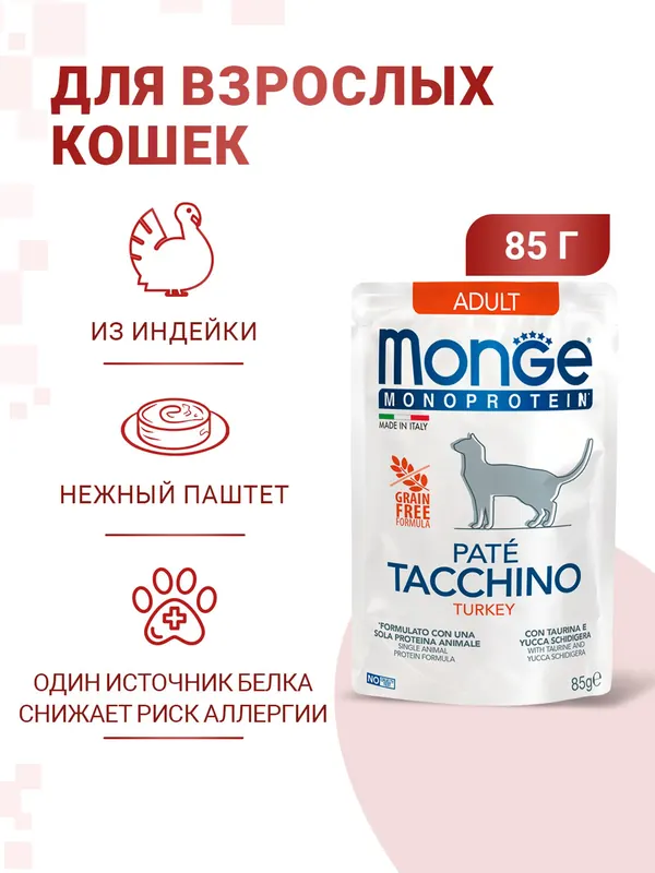 Monge паучи для кошек с индейкой