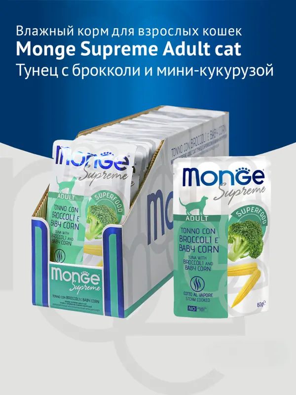 Monge паучи с тунцом, брокколи и мини-кукурузой