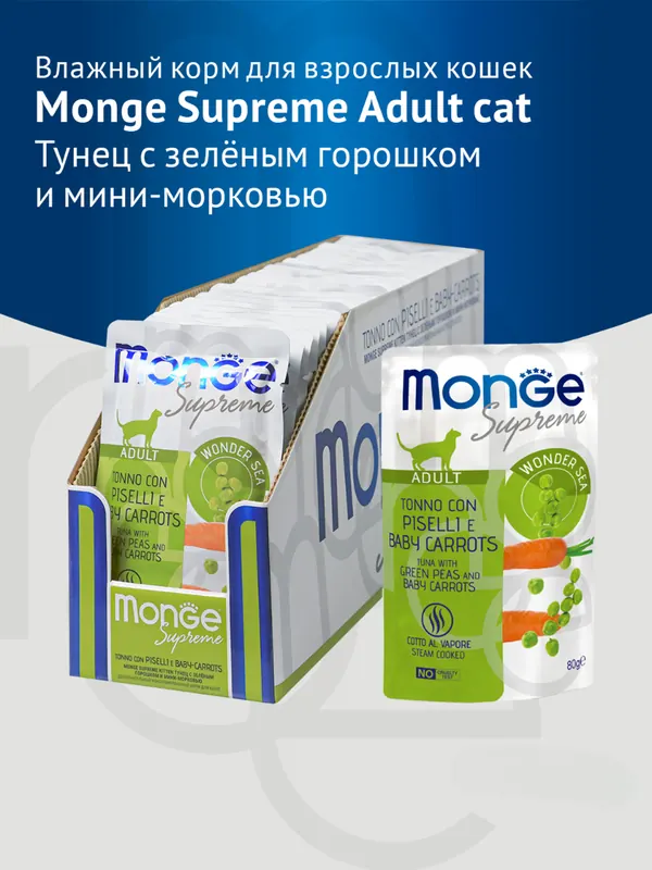 Monge с тунцом, горошком и мини-морковью