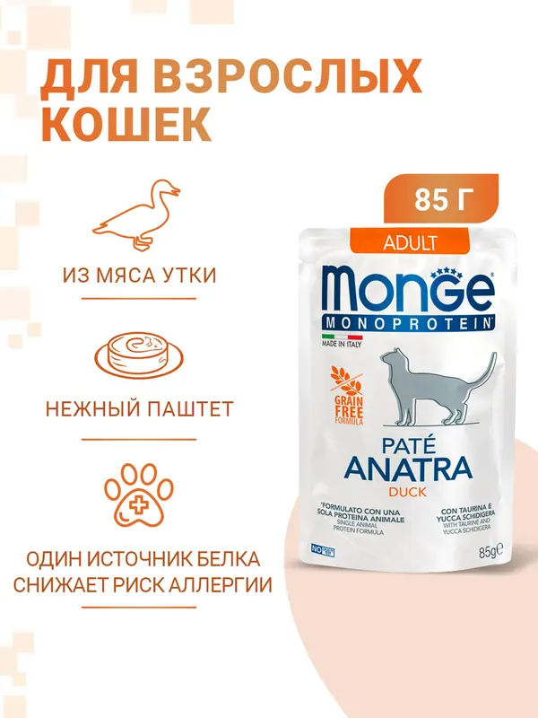 Monge паучи для взрослых кошек с уткой