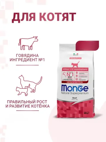 Monge для котят с говядиной