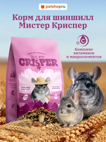 MR.Crisper корм для шиншилл — зерносмесь с травяными гранулами