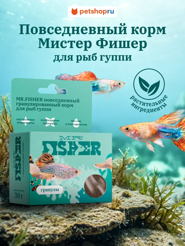 MR.Fisher корм для гуппи гранулированный